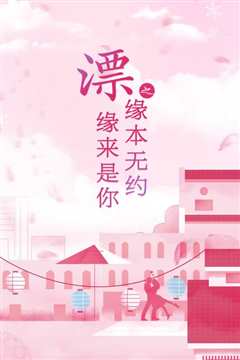 漂之缘来是你缘本无约