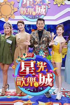 星光欢乐城[2022]