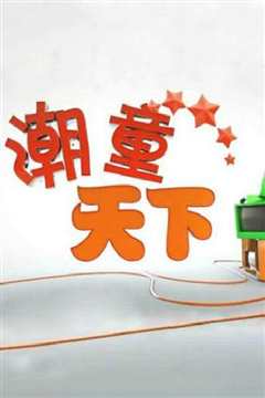 潮童天下(2022)