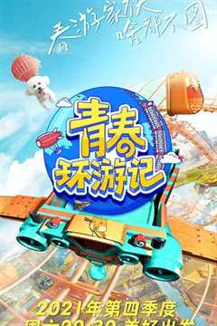 青春环游记第三季悠享版