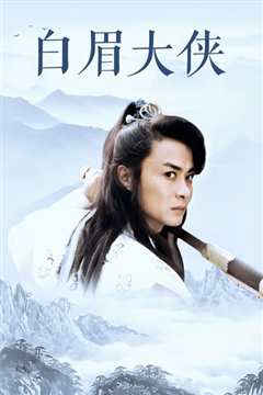 白眉大侠