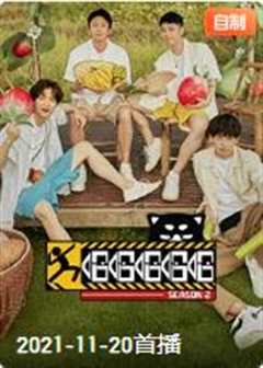 哈哈哈哈哈 第2季