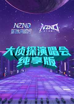 大侦探演唱会 纯享版