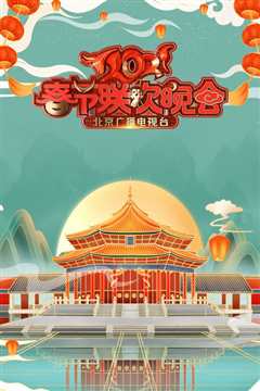 2021北京台春晚