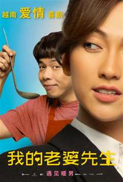 我的老婆先生