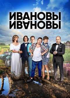 伊万诺夫一家 第一季