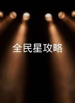 全民星攻略(2022)