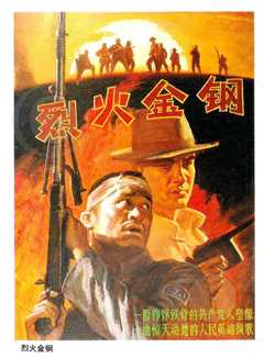 烈火金刚