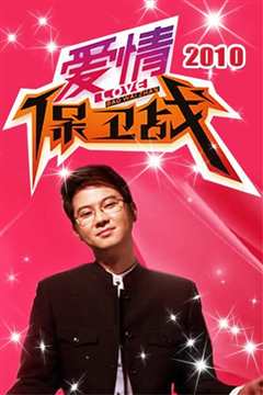 爱情保卫战(2022)
