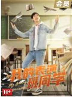 我的表演班同学