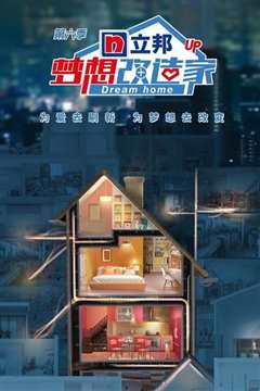 《梦想改造家 第6季》
