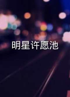 明星许愿池(2022)