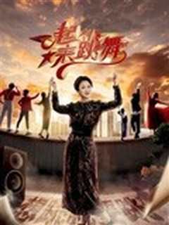 一起来跳舞第二季