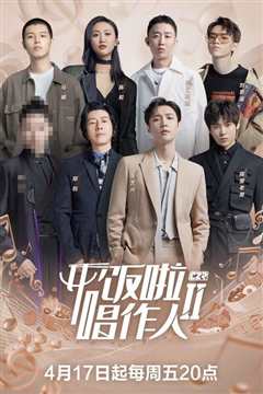 开饭啦！唱作人