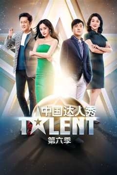 中国达人秀第6季