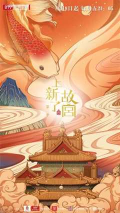上新了·故宫第二季