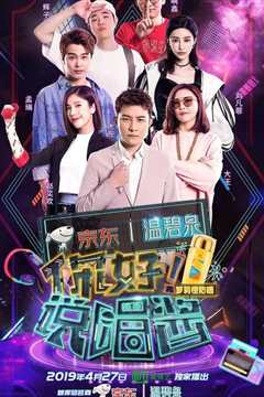 你好说唱酱第二季