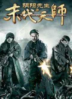 阴阳先生之末代天师