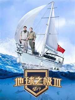 地球之极·侣行第三季