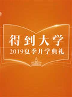 得到大学2019夏季开学典礼