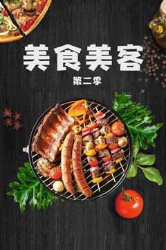 美食美刻 第二季