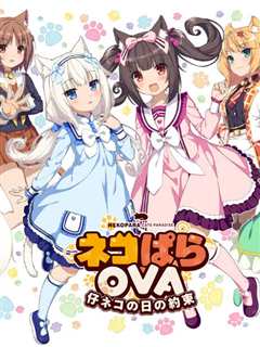 NEKOPARA EXTRA 小猫篇
