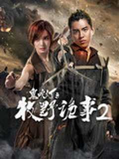 鬼吹灯之牧野诡事2