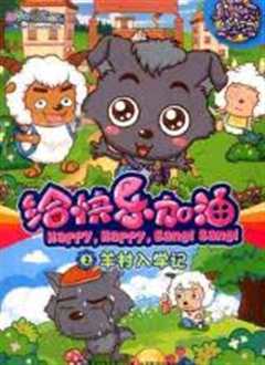 喜羊羊与灰太狼之给快乐加油