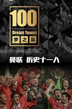 《梦之队100》