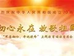 “不忘初心 牢记使命”主题教育诵读音乐会