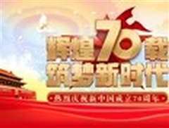 庆祝新中国成立70周年联欢活动