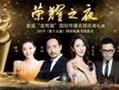 荣耀之夜—首届金熊猫国际传播奖颁奖典礼