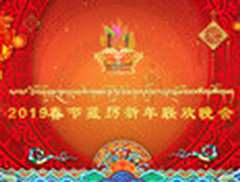2019春节藏历新年联欢晚会