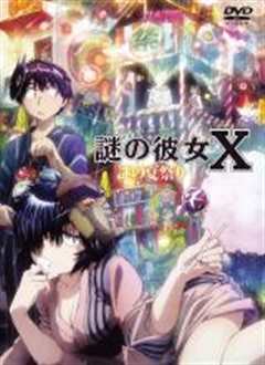 谜之彼女X