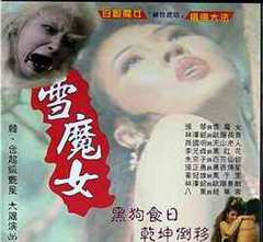 《雪魔女》