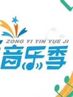 综艺音乐季