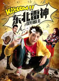 东北雷神之误归原主