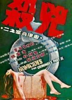 香港奇案之二：凶杀