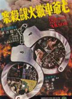 香港奇案之三：老爷车纵火谋杀案