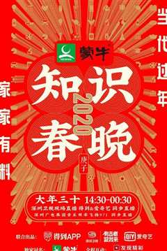 2020知识春晚
