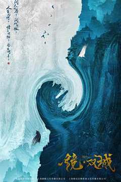 镜·双城第二季