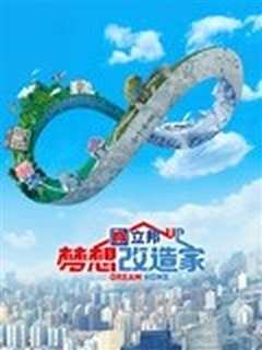 梦想改造家8升级版