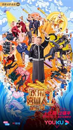 欢乐喜剧人第6季表演纯享版