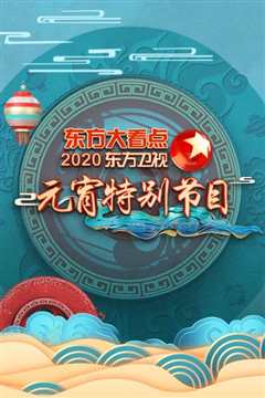 2020东方卫视元宵特别节目