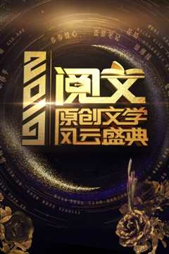 2019阅文原创文学风云盛典