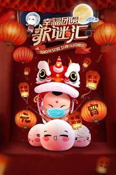 2020安徽卫视元宵晚会