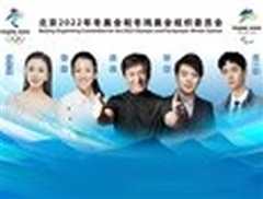 第一届冬奥优秀音乐作品发布活动