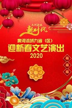 黄河流域九省（区）迎新春文艺演出 2020