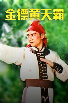 金镖黄天霸