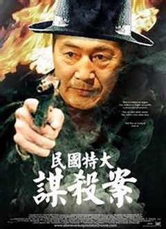 民国特大谋杀案